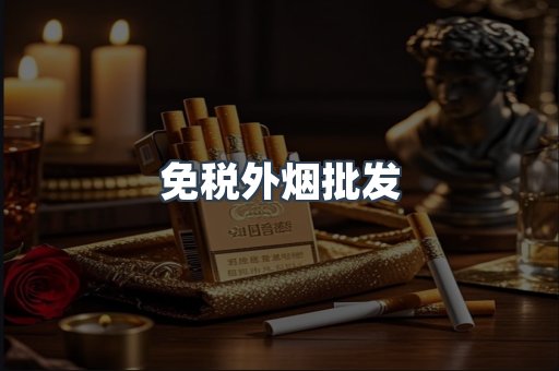 免税外烟批发
