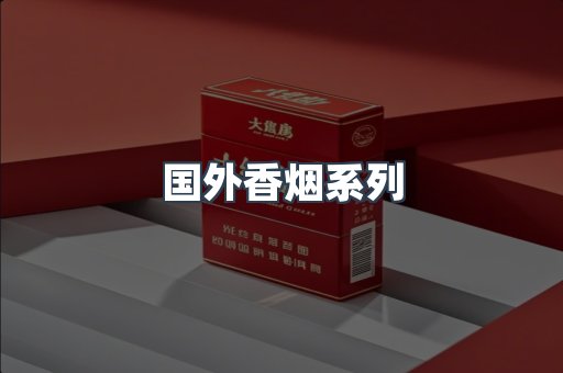 国外香烟
